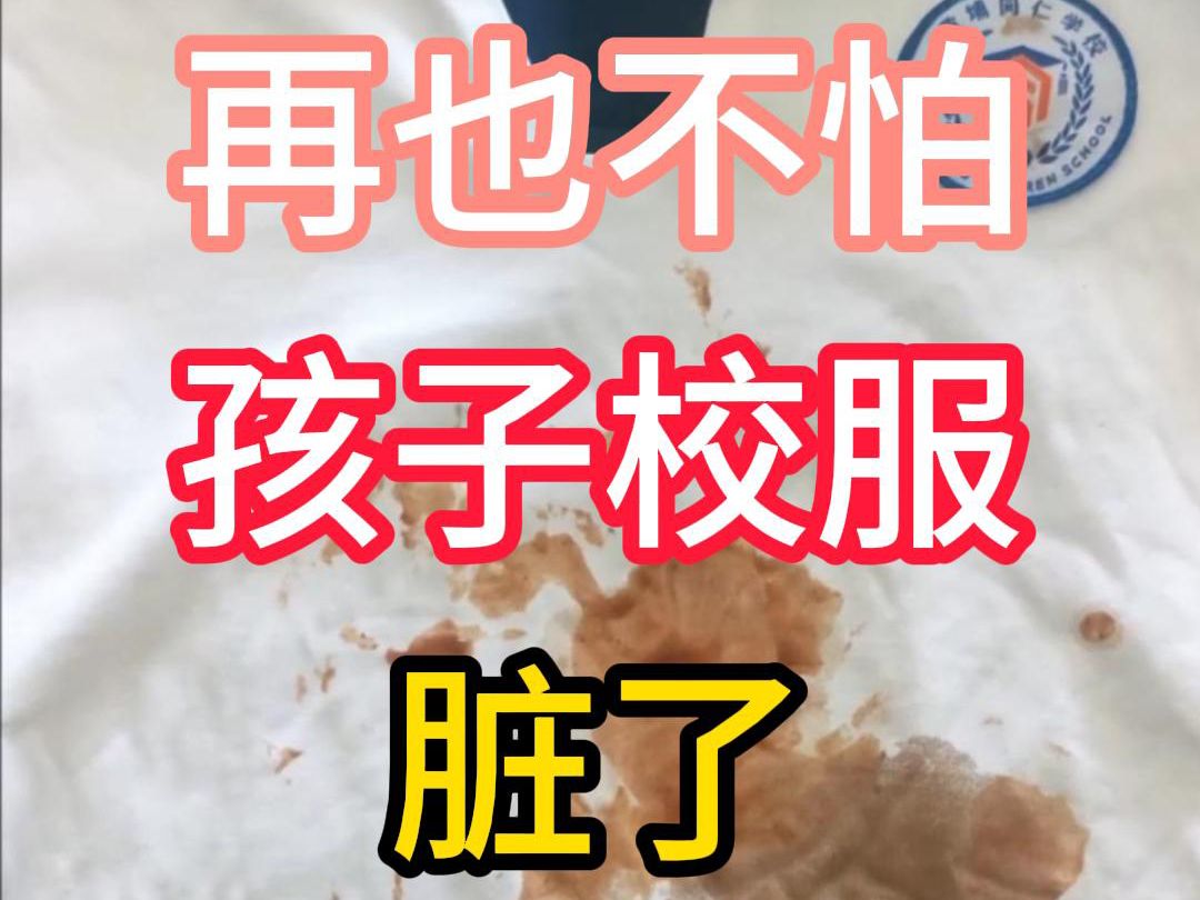 小孩校服脏了难洗,用这个#彩漂粉#居家好物