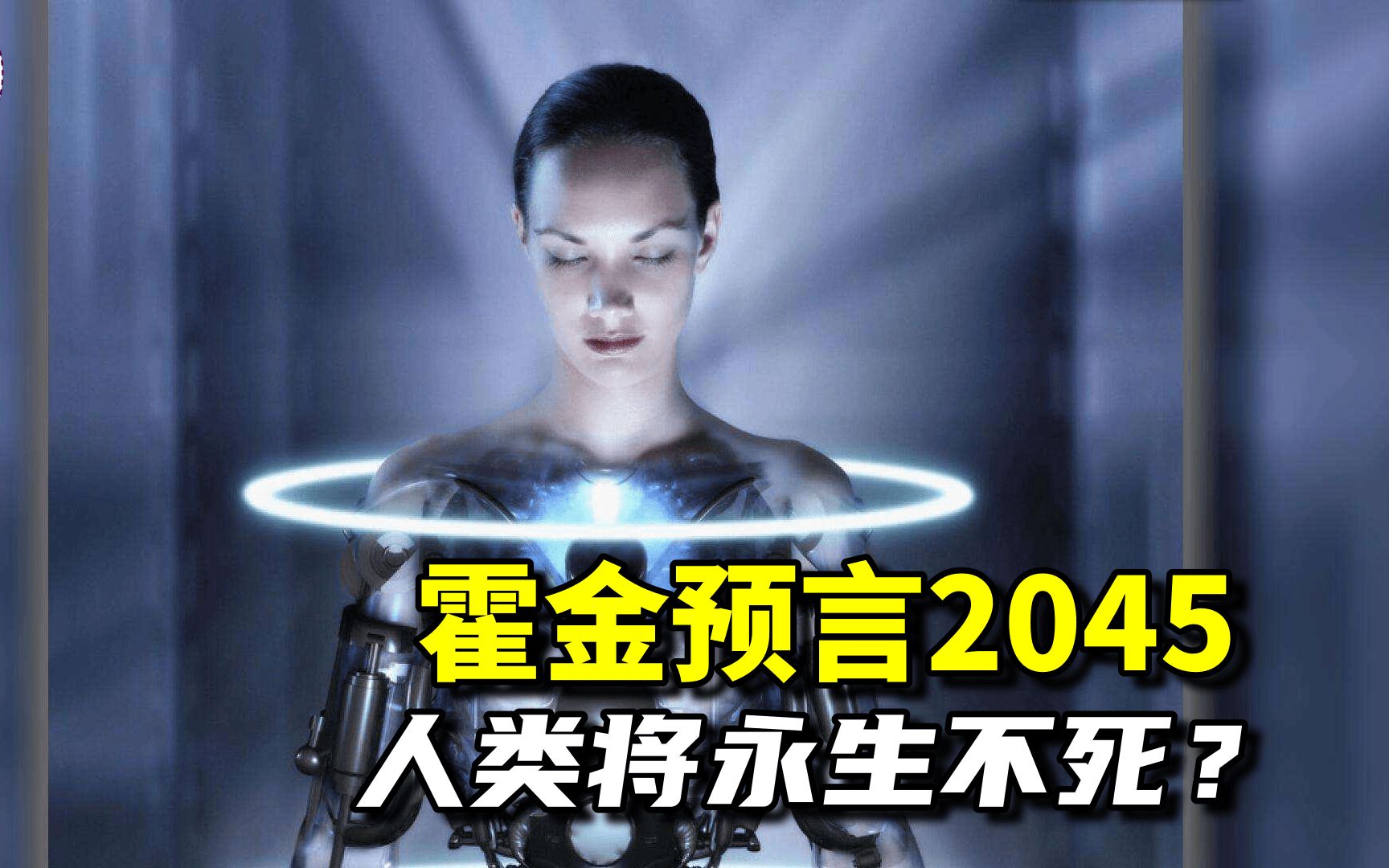 2045年人类将永生不死?霍金预言或成真!4种方式实现永生哔哩哔哩bilibili