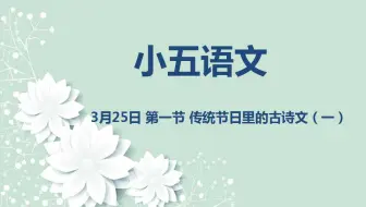小五语文03-25第一节 传统节日里的古诗文（一）