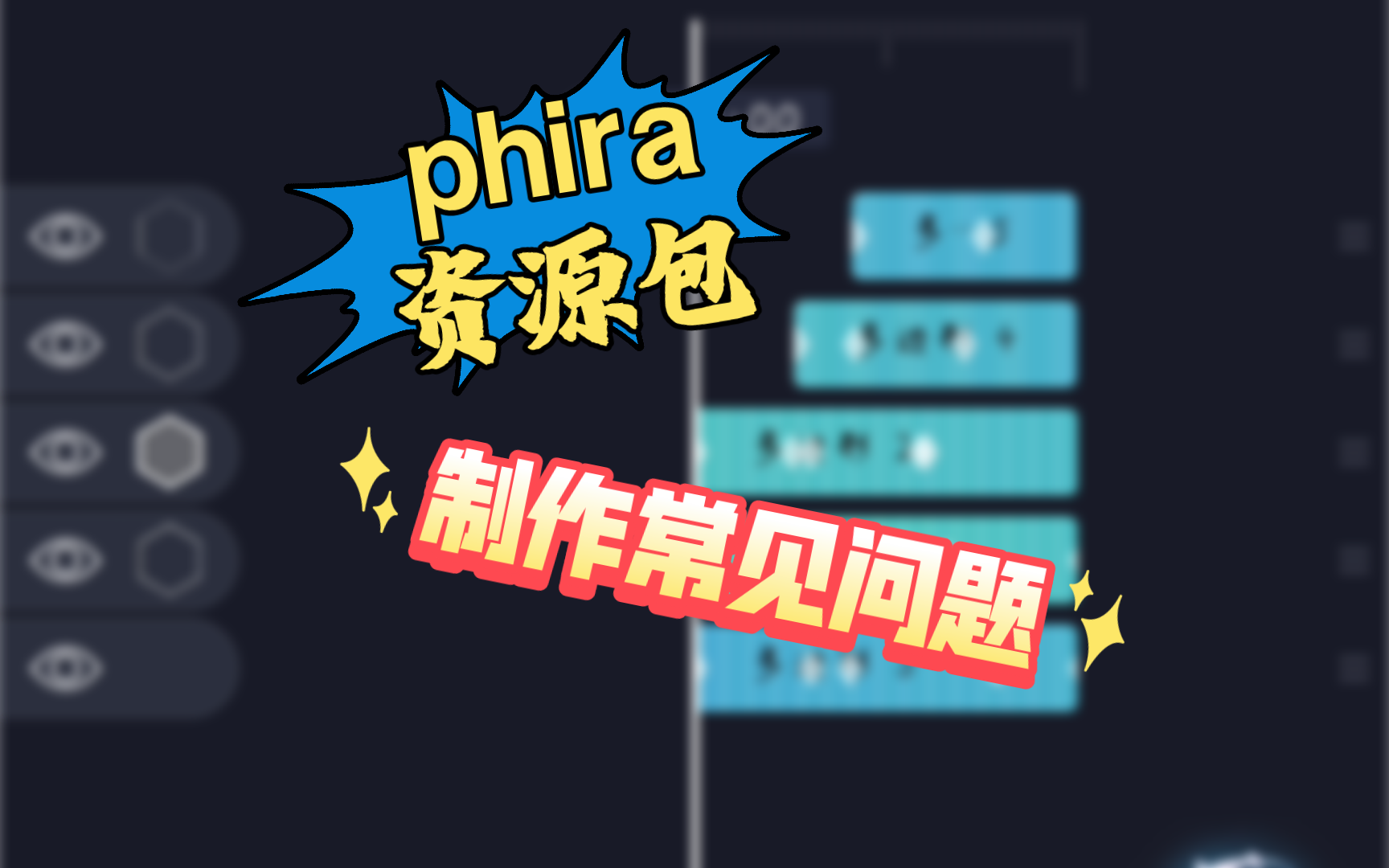 [图]「phira 资源包」画资源包的3个常见问题