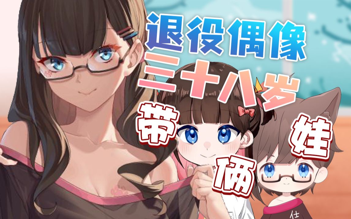 b战史上第一对母子女系vup哔哩哔哩bilibili