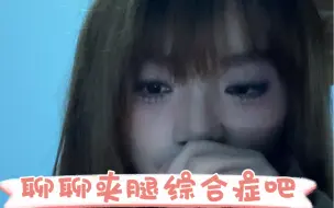 Download Video: 二十几年夹腿史女生的自述