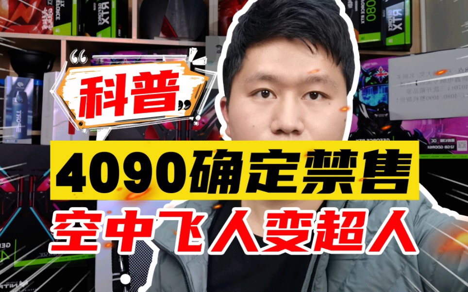 4090从英伟达中文官网移除!4090显卡确定禁售我国!空中飞人秒变超人!现身各大平台!哔哩哔哩bilibili