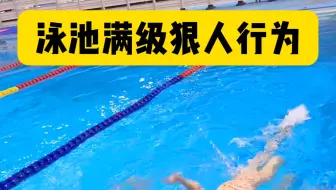 泳池满级狠人行为
