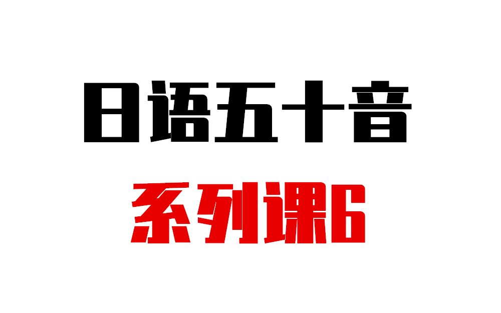 【日语考试】片假名大全,日语片假名和平假名九月日语哔哩哔哩bilibili