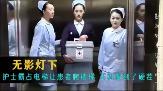 Tải video: 护士霸占电梯让患者爬楼梯，不料遇到了硬茬