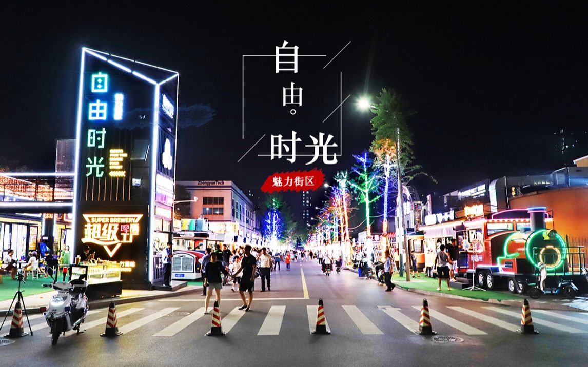 【潍坊夜经济】潍坊时下最火的夜市—歌尔自由时光魅力街区!街景梦工厂用移动餐车+商业美陈+创意集装箱打造沉浸式夜游场景体验!哔哩哔哩bilibili