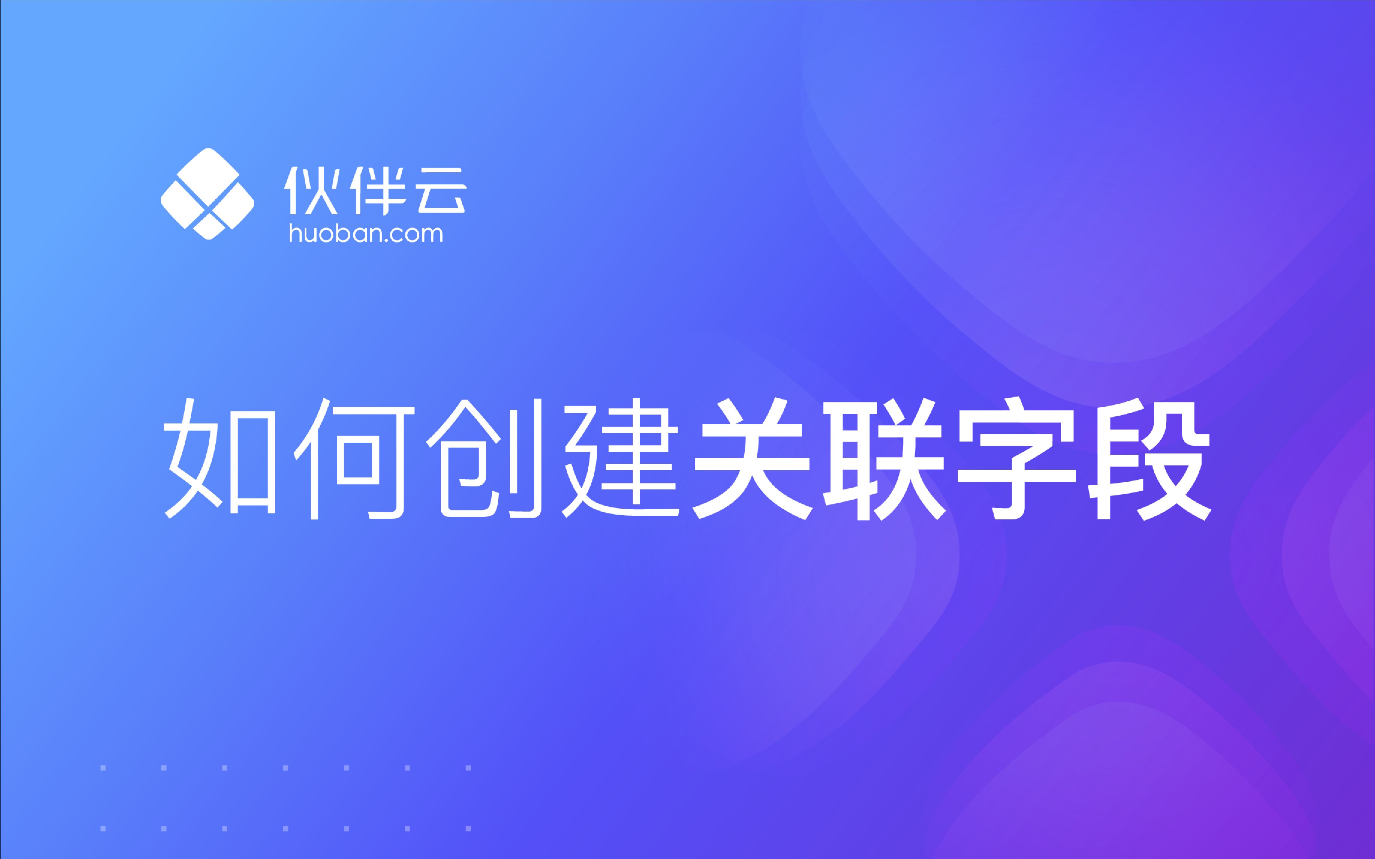 【伙伴云教程】上百个表格分散,数据不同步?快来试试伙伴云的「关联其他表格」吧!哔哩哔哩bilibili