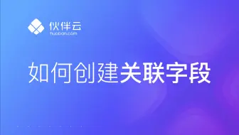 【伙伴云教程】上百个表格分散，数据不同步？快来试试伙伴云的「关联其他表格」吧！