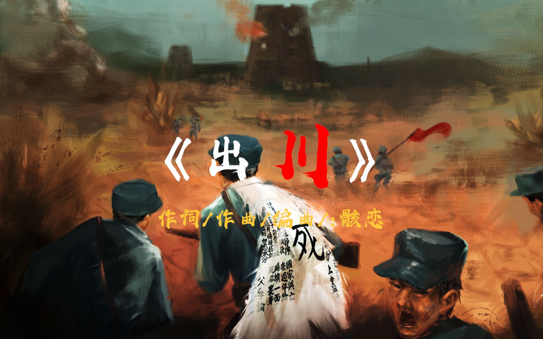 【原创音乐】 《出 川》NCDA第十届未来设计师全国高校数字艺术设计大赛 全国总决赛一等奖获奖作品哔哩哔哩bilibili