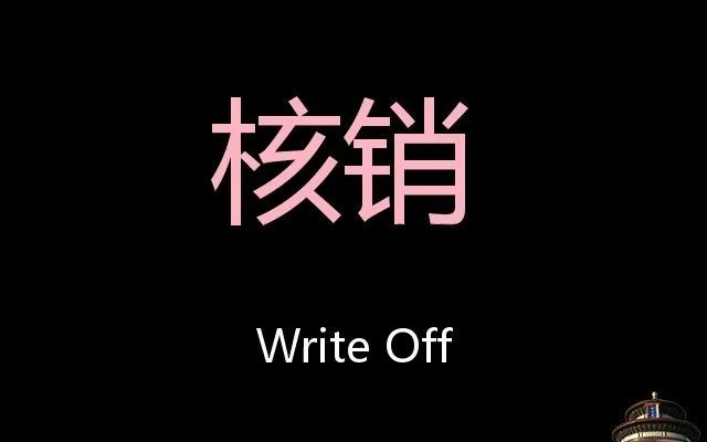 核销 Chinese Pronunciation Write off哔哩哔哩bilibili