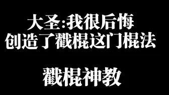 戳棍对于黑猴玩家的智商提升极其显著