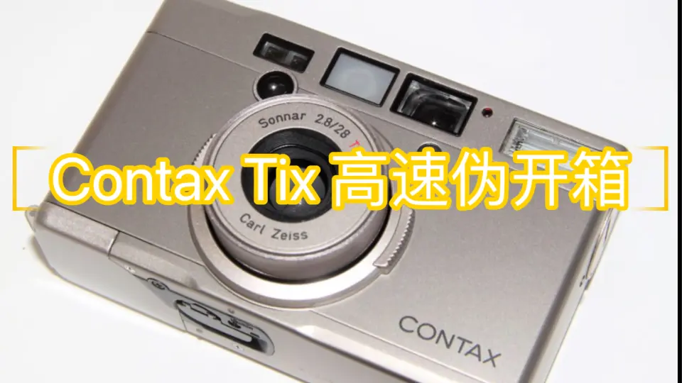 咔嗏】Contax Tix高速伪开箱小别致长得挺东西_哔哩哔哩_bilibili