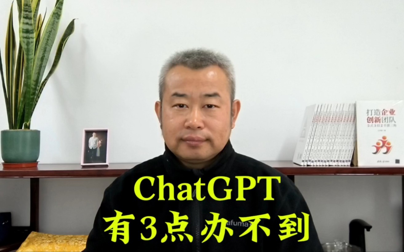 [图]ChatGPT有3点办不到