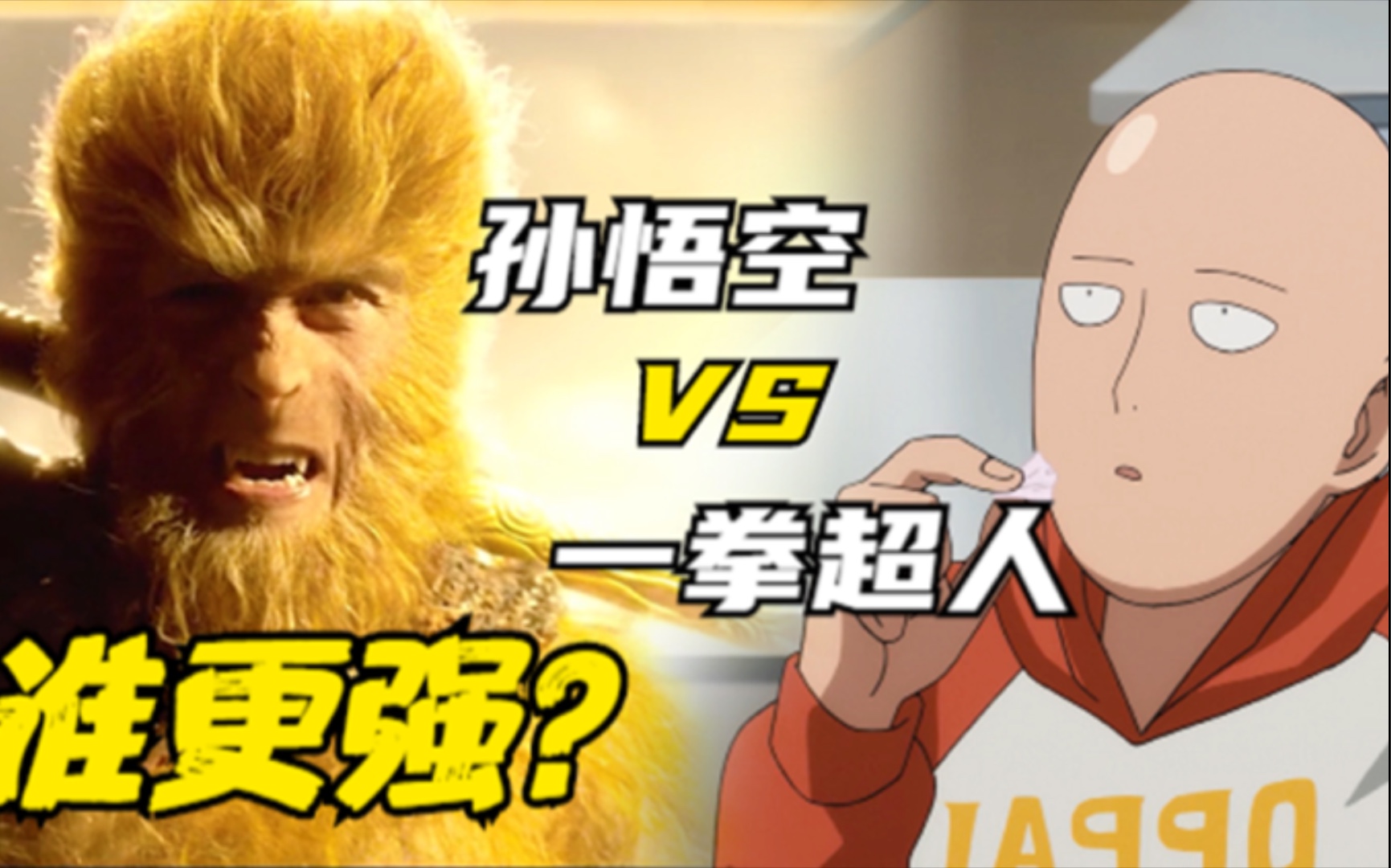 孙悟空vs一拳超人,谁更强?