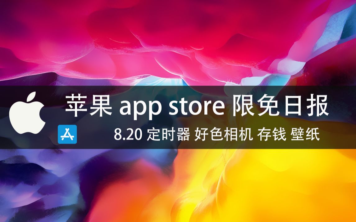 【国区】苹果AppStore 每日限免8.20 定时器 好色相机 存钱 壁纸速领,限时免费~哔哩哔哩bilibili