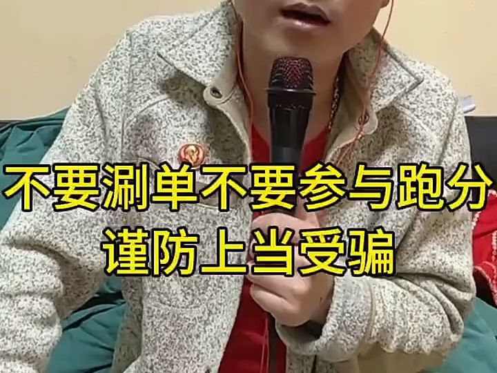 不要刷单、不要参与跑分，谨防上当受骗！#反诈宣传#传递正能量-bili_3493265338796368-bili ...