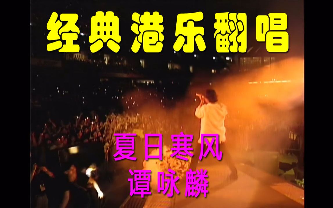 [图]夏日寒风 - 谭咏麟 - 1994纯金曲大球场演唱会 - 经典港乐翻唱（无修音）