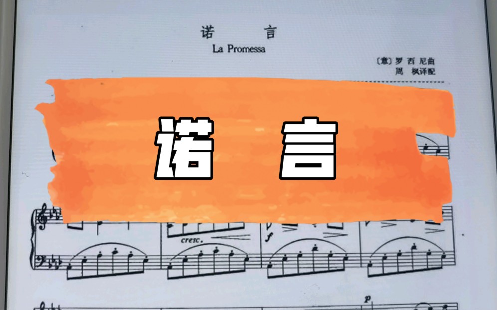 意大利声乐作品《诺言》la promessa 歌词范读 意大利语发音