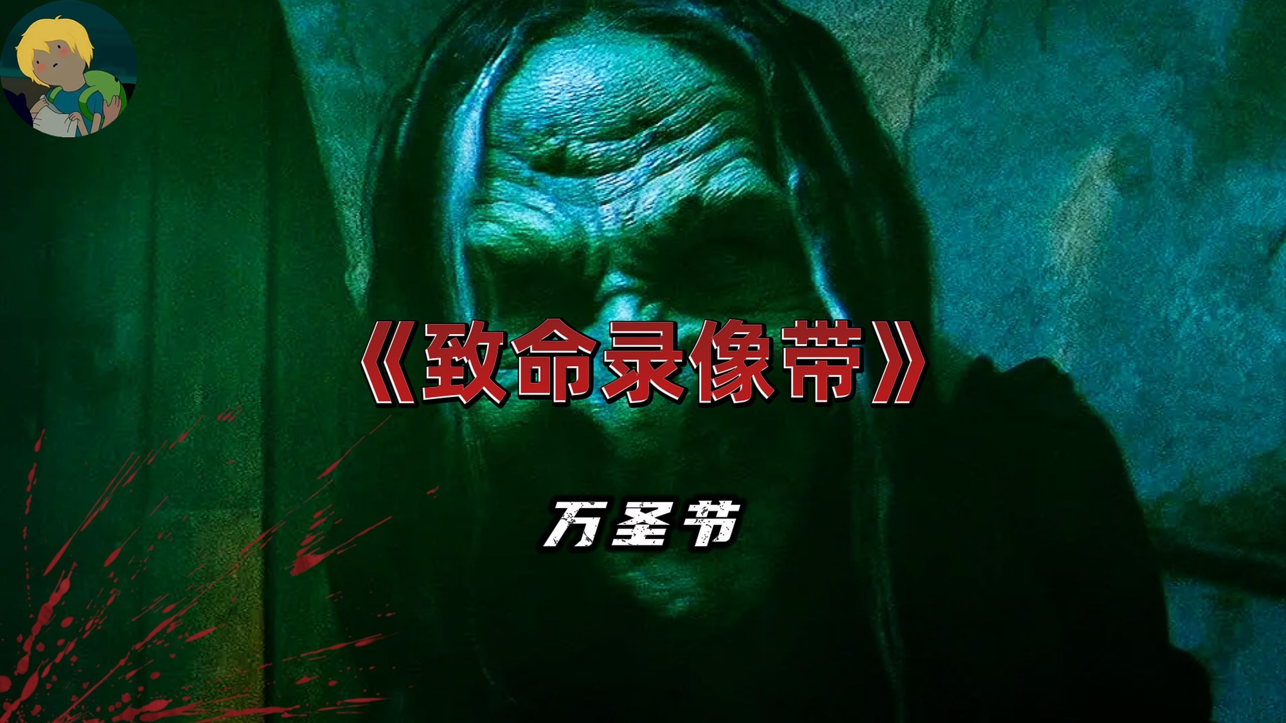 最孩怕的伪纪录片！《致命录像带：万圣节》：鬼妈妈、地下墓穴、人肉糖果、杀童连环案、鬼屋复活记.....