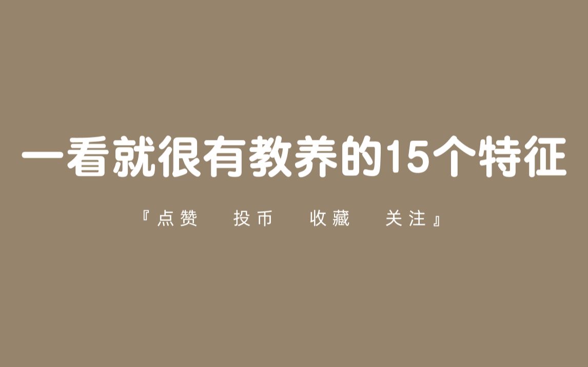 [图]【建议】有哪些细节让你觉得这个人很有教养？