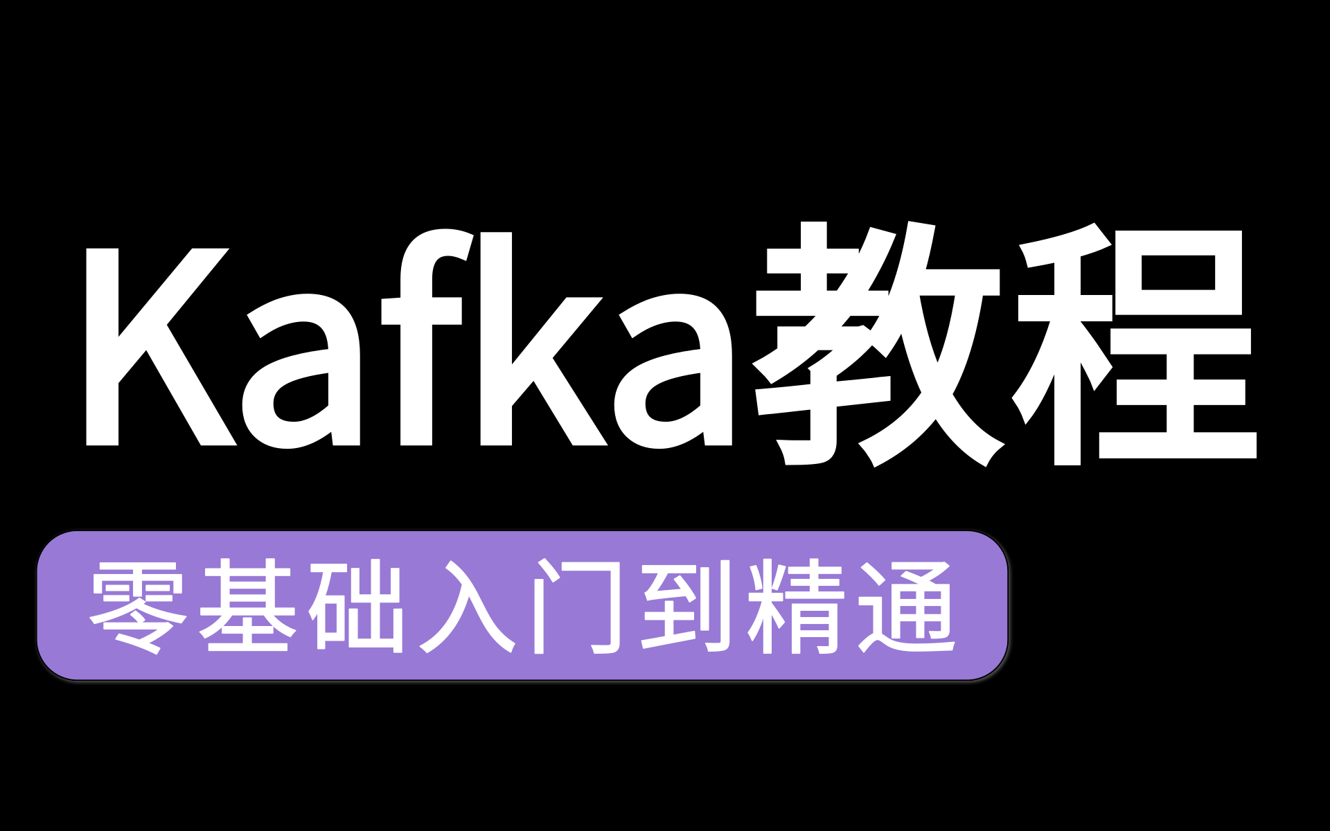 【Kafka教程】180分钟带你从0吃透kafkakafka框架快速入门,消息队列Java大数据必备技术 (从入门到进阶)哔哩哔哩bilibili