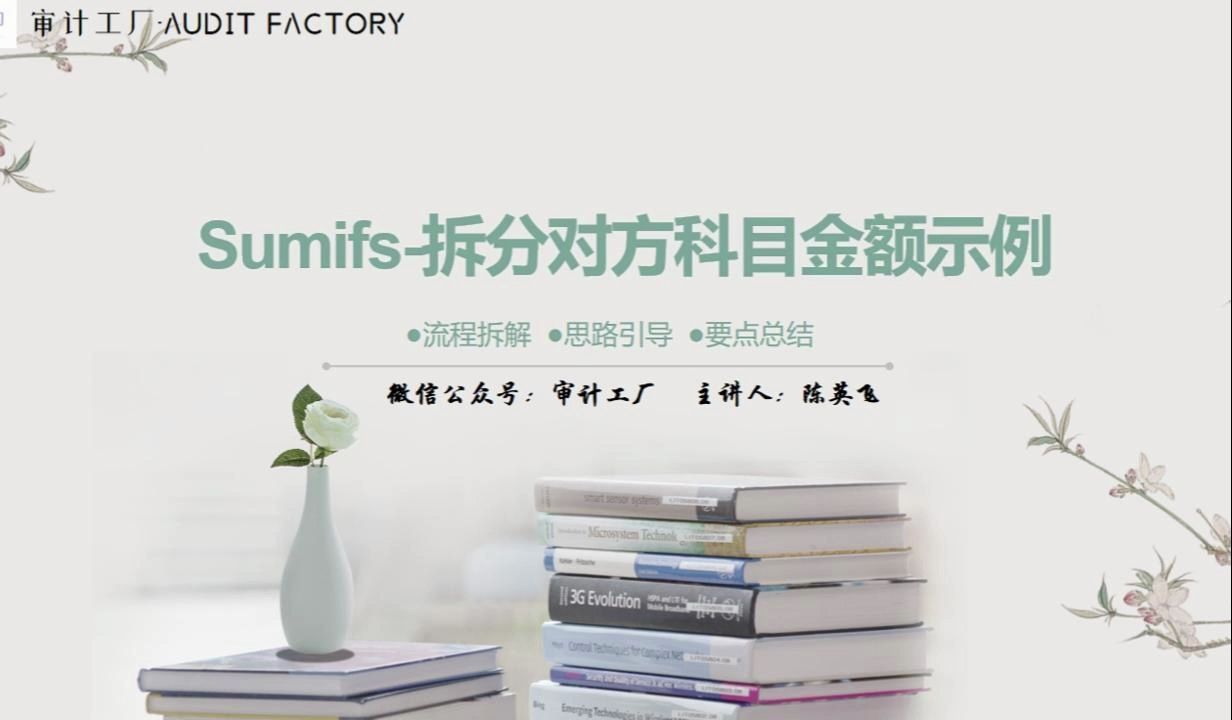 Sumifs函数做借贷方分析,拆分对方科目金额实操示例哔哩哔哩bilibili