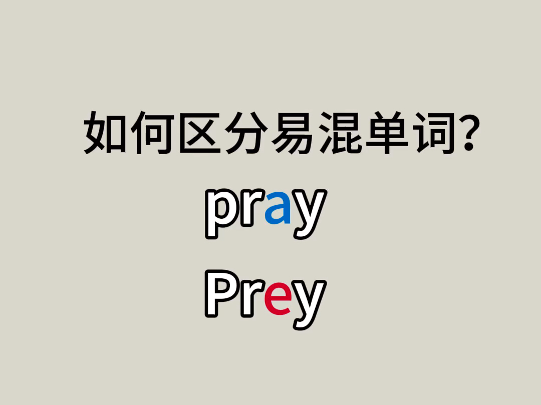 这两个单词该怎么区分?pray?prey? 用这个方法就很好记了!哔哩哔哩bilibili