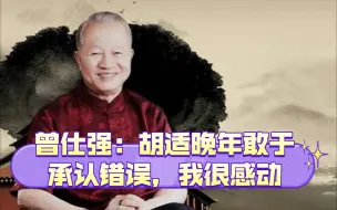 曾仕强：胡适晚年敢于承认错误，我很感动