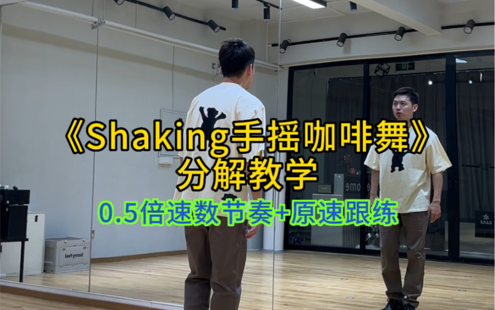 [图]Shaking手摇咖啡舞分解教学