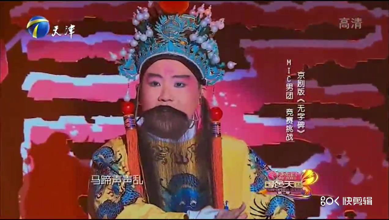 《无字碑》-京剧改版-mic男团