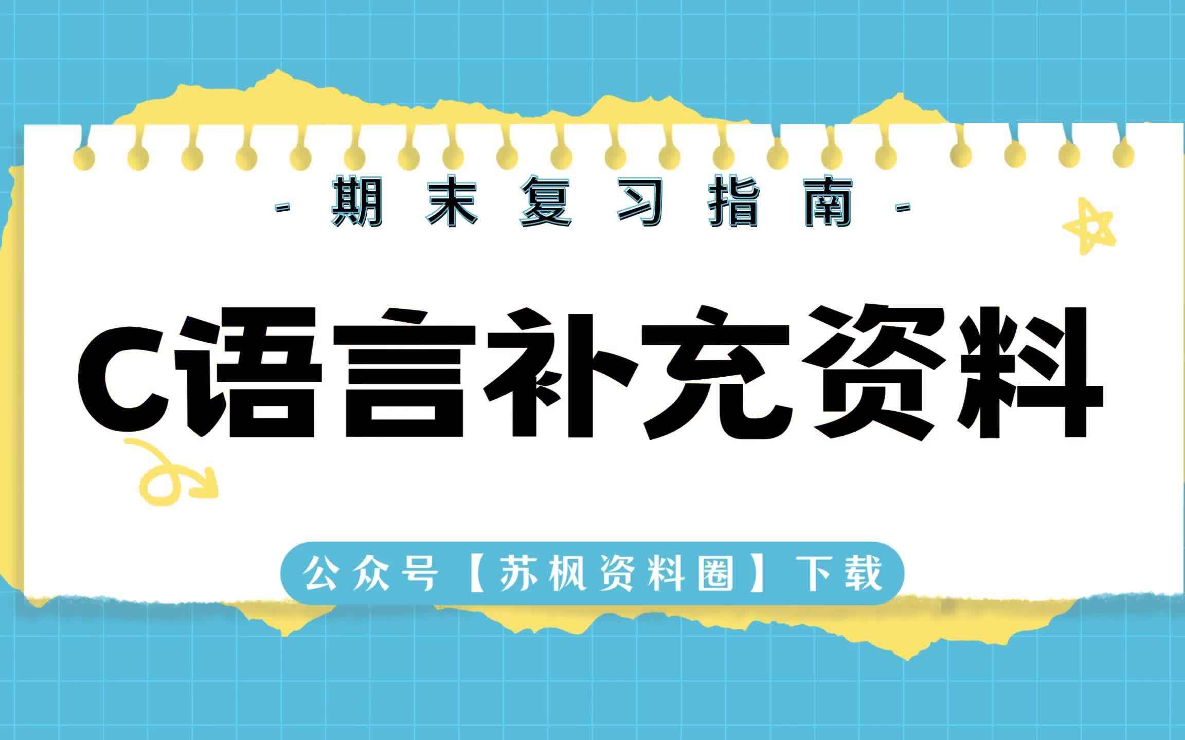 如何复习《C语言补充资料》?专业课《C语言补充资料》考试题目题库及答案+重点知识梳理总结+名词解释+C语言补充资料重点笔记哔哩哔哩bilibili