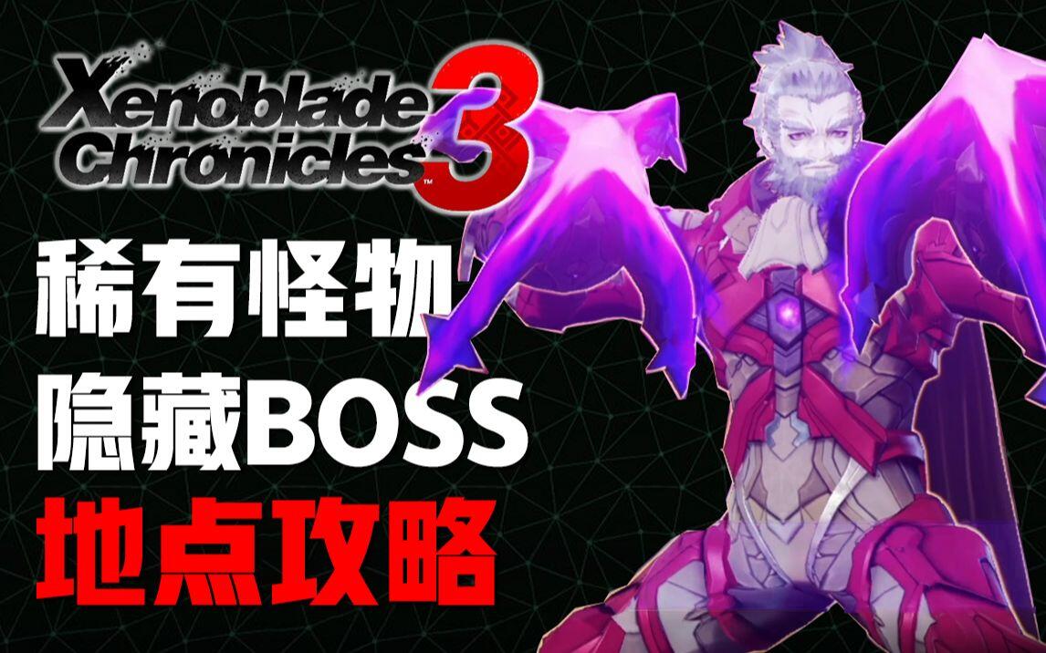 【异度神剑3/异度之刃3】灵魂骇入全冠名稀有怪物讨伐地点攻略(更新中) - 哔哩哔哩