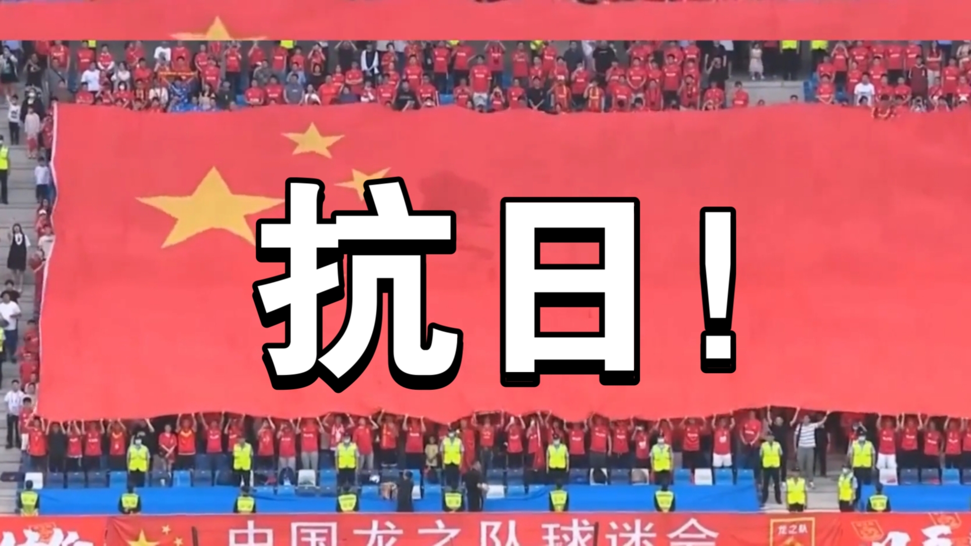 国足生死战-厦门vs日本