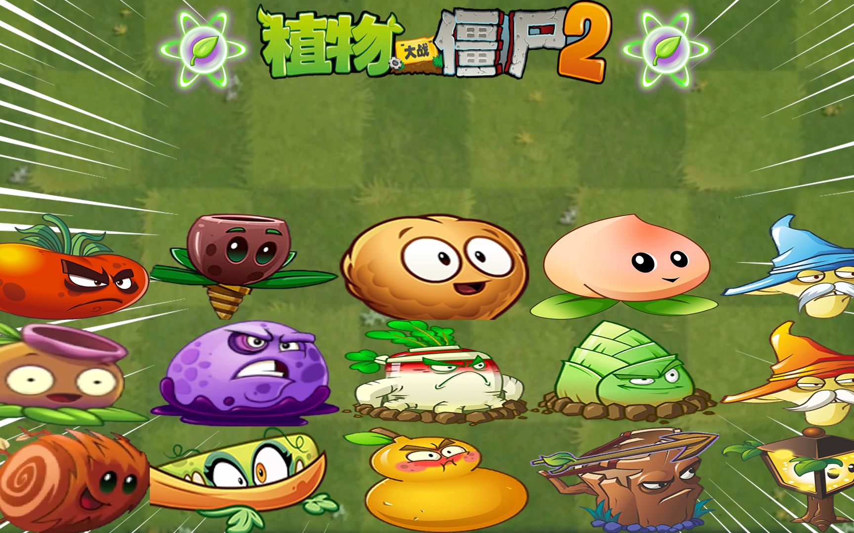pvz2时光回溯全植物叶绿素大招倒放第九期