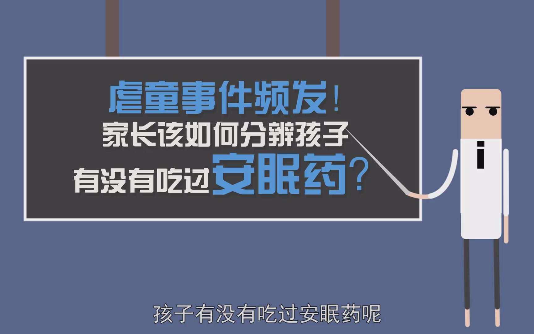 [图]虐童事件频发，家长该如何分辨孩子有没有吃过安眠药？