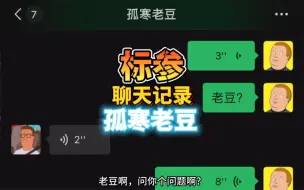 Download Video: 标参聊天记录之孤寒老豆