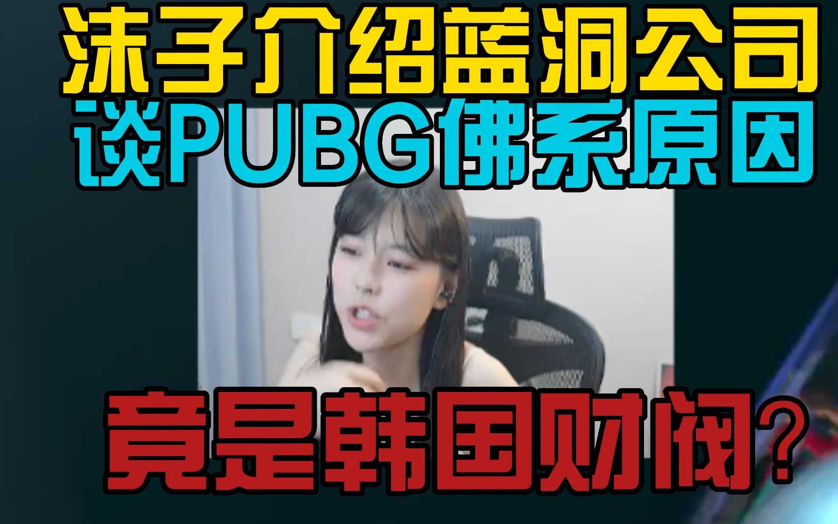 沫子谈PUBG发展佛系竟是因为财阀!介绍蓝洞公司大环境PUBG