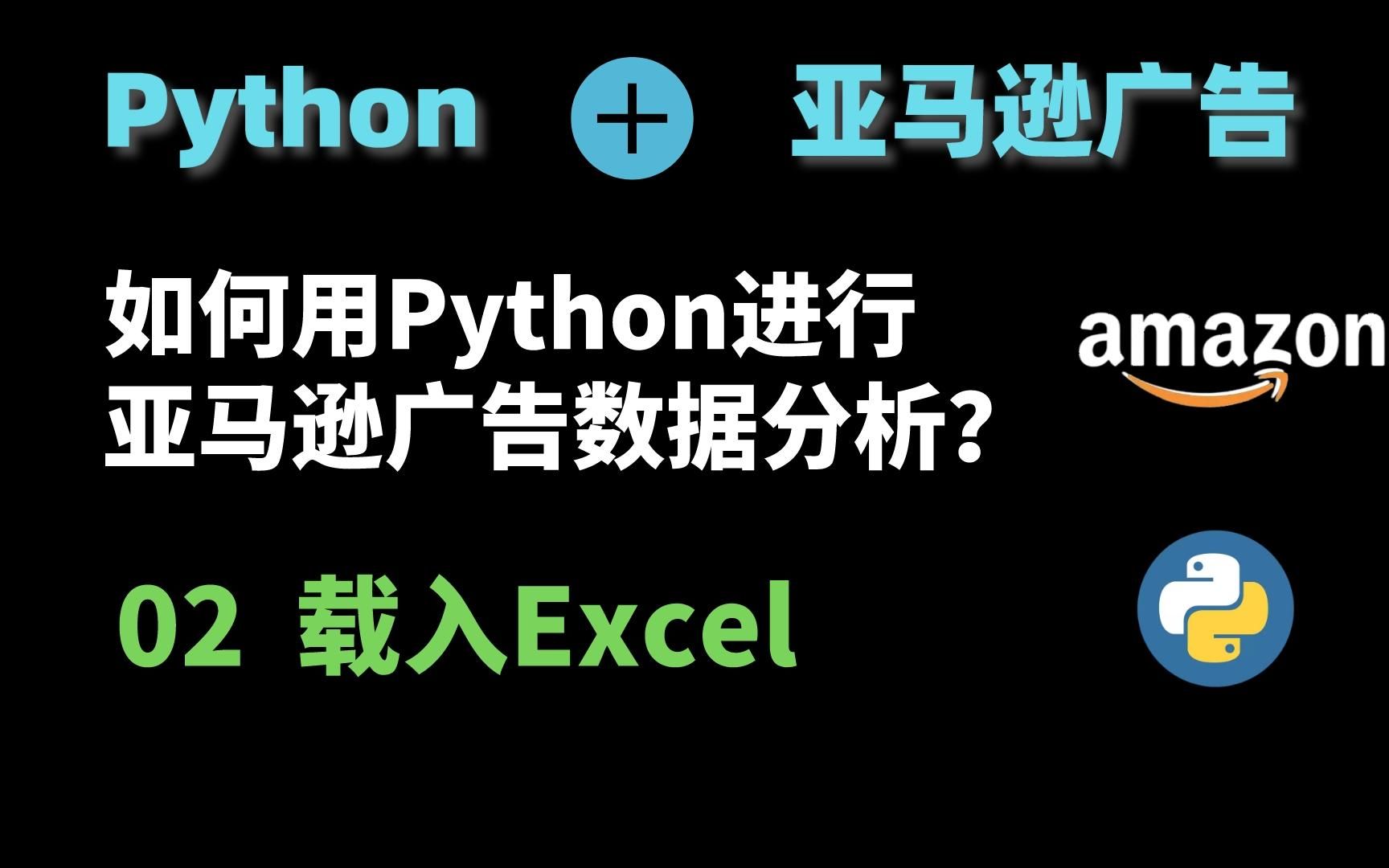 亚马逊运营广告进阶:利用Python进行广告数据分析02——载入Excel哔哩哔哩bilibili