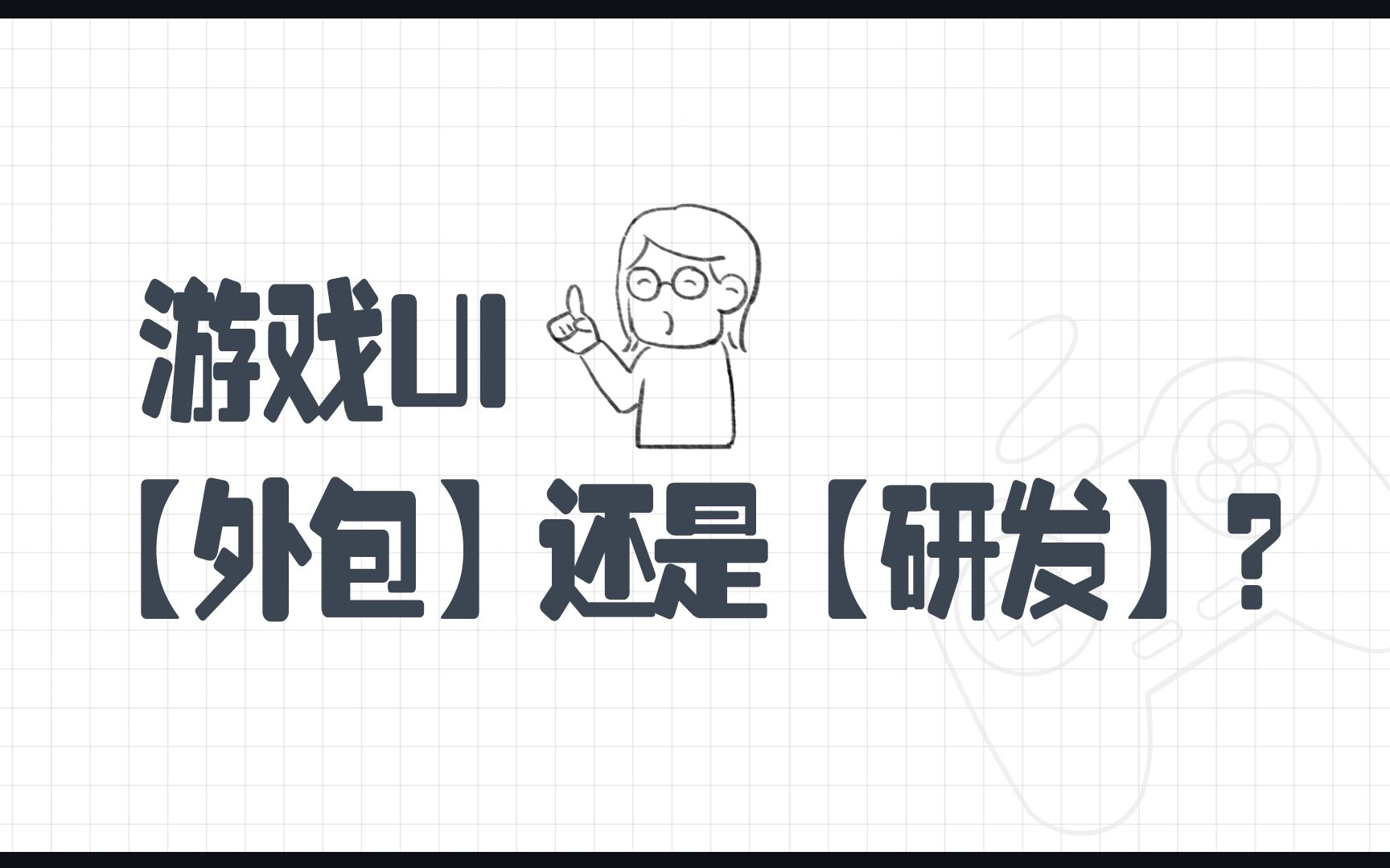 游戏UI职业选“外包岗位”还是“研发岗位”?哔哩哔哩bilibili