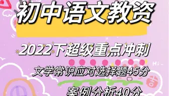22下教资初中语文科三-冲刺重点资料｜必背，快考试了，开始冲刺阶段吧！