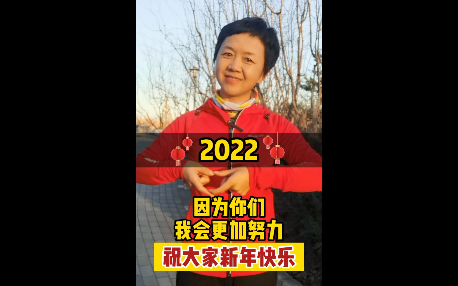 [图]2022因为你们，我会更加努力，祝大家新年快乐