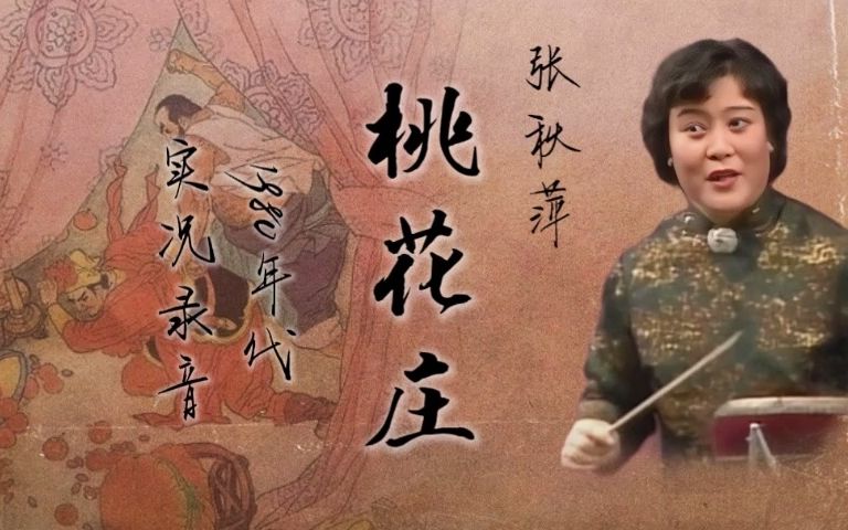 [图]【刘派京韵大鼓】张秋萍 - 《桃花庄》返场《大西厢》《博望坡》1980年代实况录音