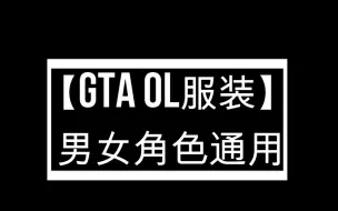 Download Video: 【GTA OL服装】IAA吊牌男女角色通用