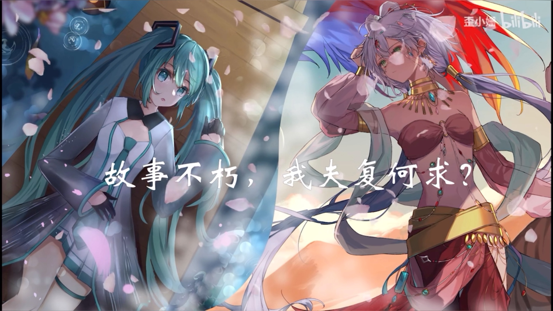 [图]歪小姗《天涯比邻》【初音未来 洛天依V5】补档