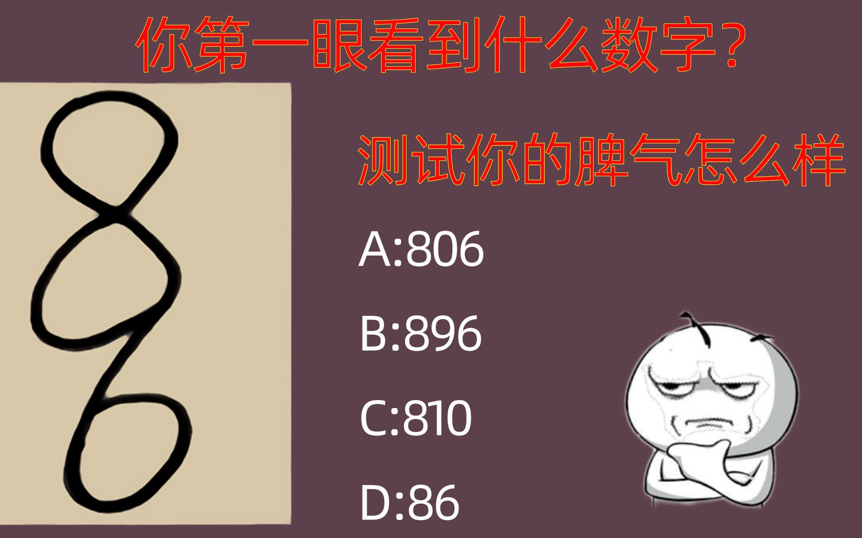 你第一眼看到什么数字?测试你的脾气怎么样哔哩哔哩bilibili