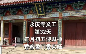 Download Video: 永庆寺义工第32天正月初五迎财神香客盈门香火旺寺内防火消防规定禁止携带高香入寺*愿以此功德，回向给世间所有负债的人。🍀愿大家都能开悟觉醒