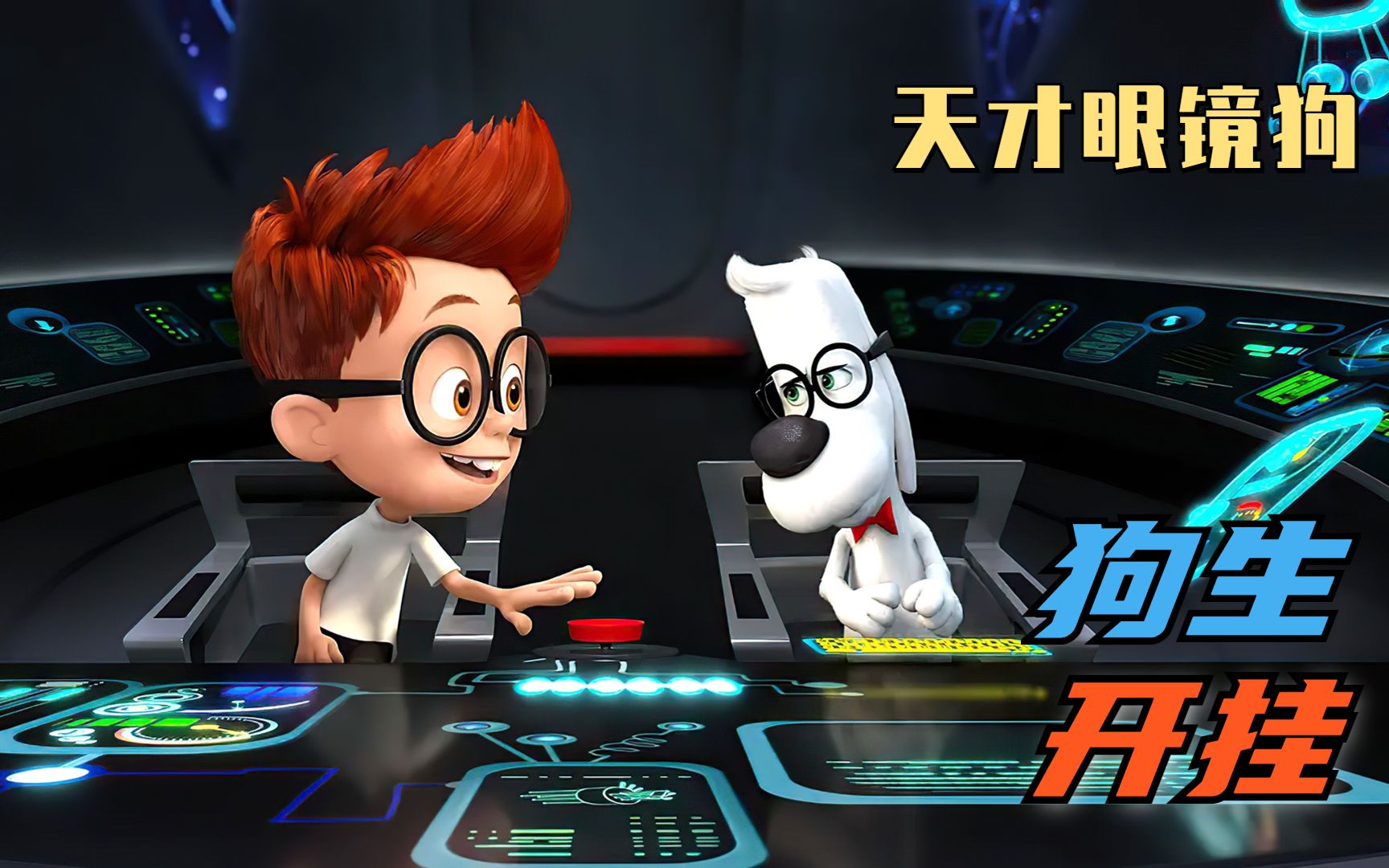 天才狗爸爸带领小男孩,乘坐时光机回到过去,动画电影