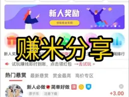 Download Video: 小众悬赏平台企鹅互助，没下载的下载一个，任务奖励挺高的，提现秒到帐的。