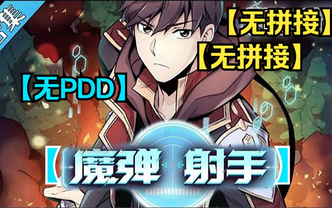 【(无拼接,打击PDD)】一口气看完超火漫画《魔弹射手》天才狙击手海逸海,因为一场意外爆炸失去行走能力.为了赚钱治疗腿疾,海逸海进入虚拟现实...